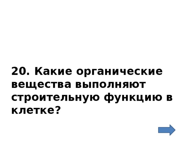 20. Какие органические вещества выполняют строительную функцию в клетке? 