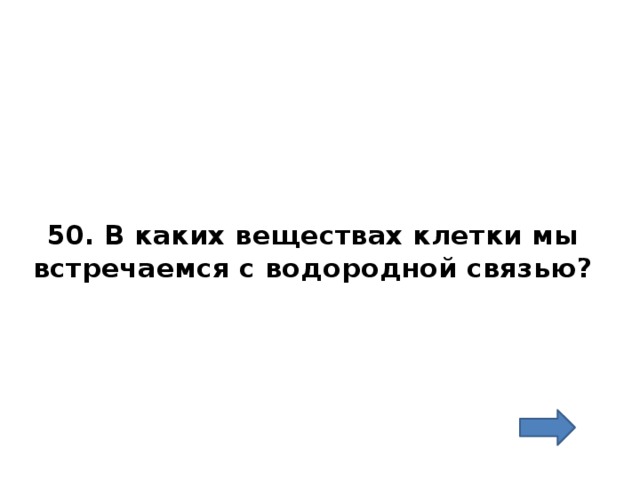 50. В каких веществах клетки мы встречаемся с водородной связью? 