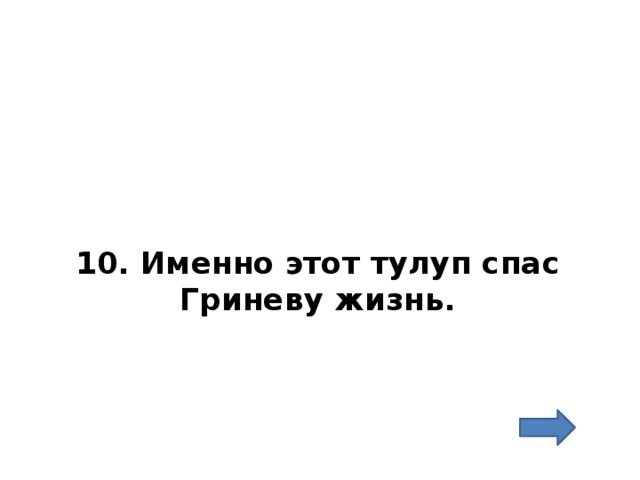 10. Именно этот тулуп спас Гриневу жизнь. 