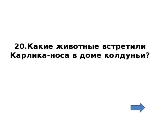 20.Какие животные встретили Карлика-носа в доме колдуньи? 