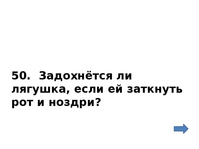   50. Задохнётся ли лягушка, если ей заткнуть рот и ноздри? 