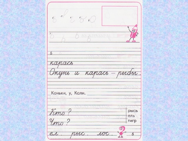 Страница 31 пропись 3 1 класс. Коньки у коли пропись 1 класс. Коньки у коли. У коли коньки письмо 1 класс. Коньки у Васи уроки первый класс прописи.