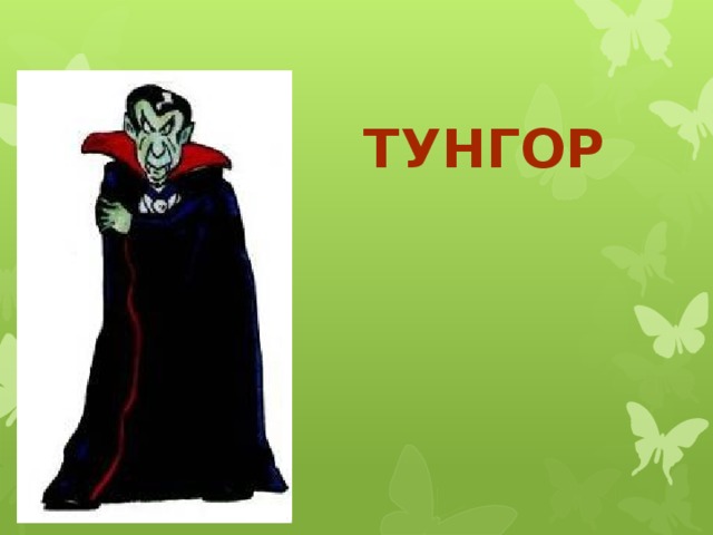 Тунгор 