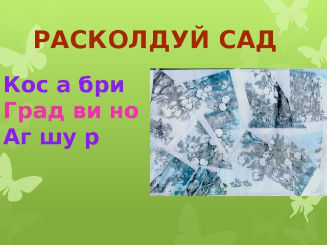 Расколдуй сад Кос а бри Град ви но Аг шу р 