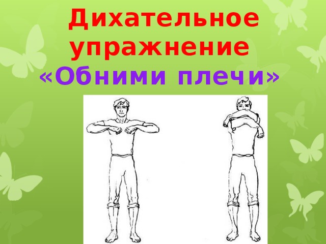  Дихательное упражнение «Обними плечи» 