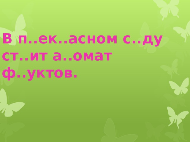 В п..ек..асном с..ду ст..ит а..омат ф..уктов. 