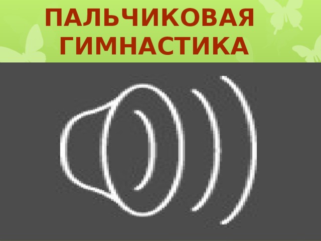 Пальчиковая гимнастика 