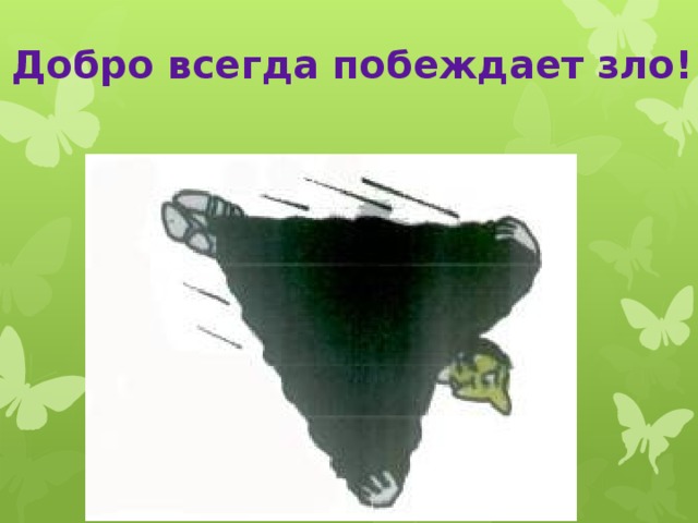 Добро всегда побеждает зло! 