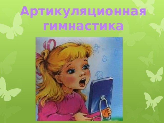 Артикуляционная гимнастика 
