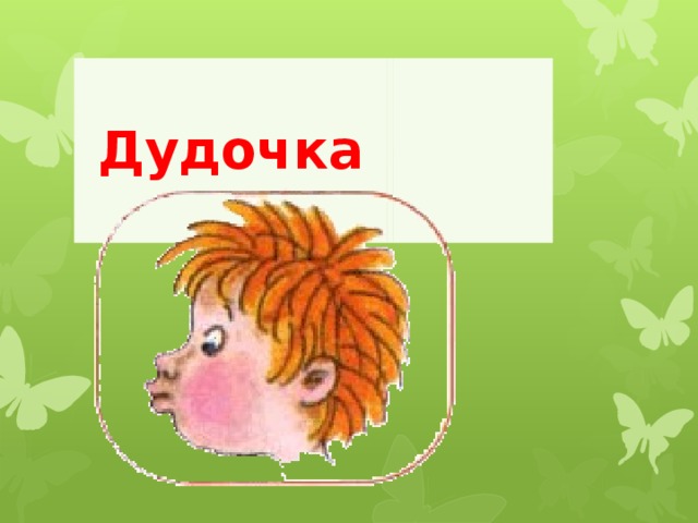  Дудочка       