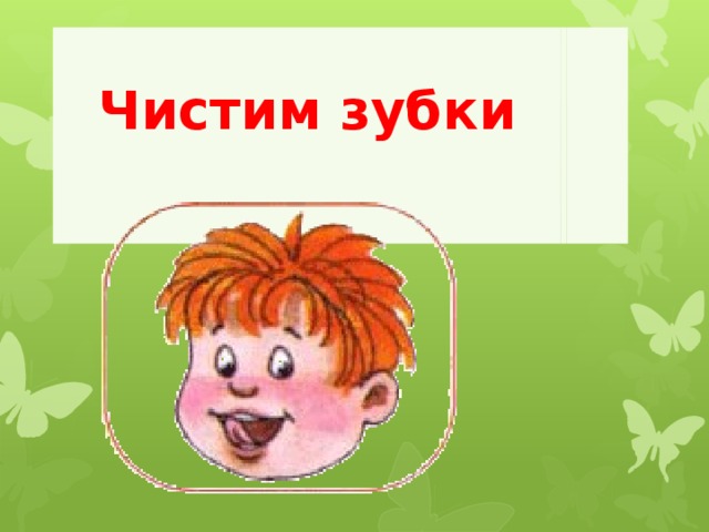 Чистим зубки       
