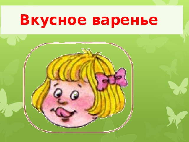 Вкусное варенье     