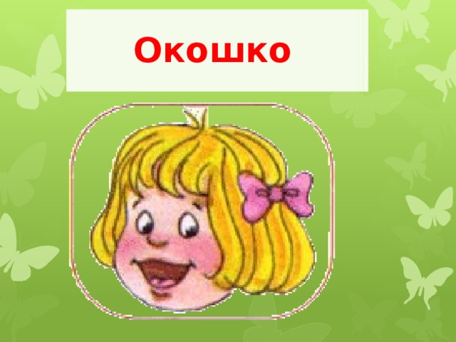 Окошко     