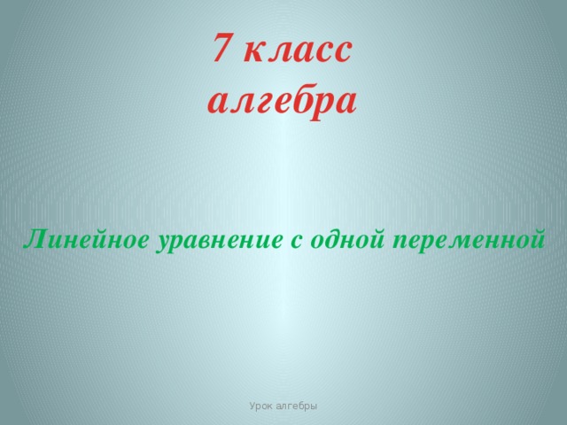 7 класс  алгебра Линейное уравнение с одной переменной  Урок алгебры  