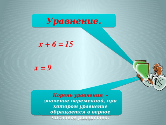 Уравнение. х + 6 = 15 х = 9 Корень уравнения - значение переменной, при котором уравнение обращается в верное числовое равенство. Корень уравнения. Урок алгебры 