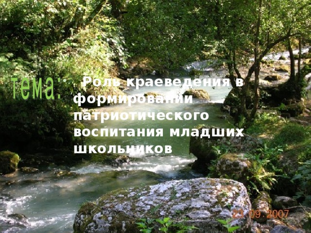   Роль краеведения в формировании патриотического воспитания младших школьников  