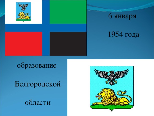 6 января 1954 года образование  Белгородской  области 