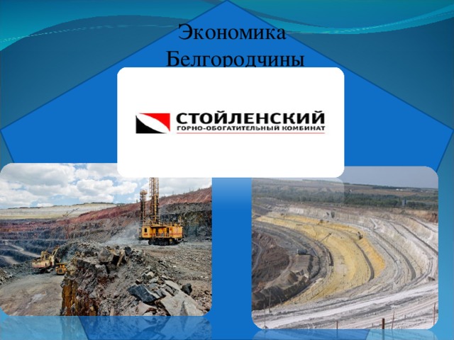 Экономика  Белгородчины 