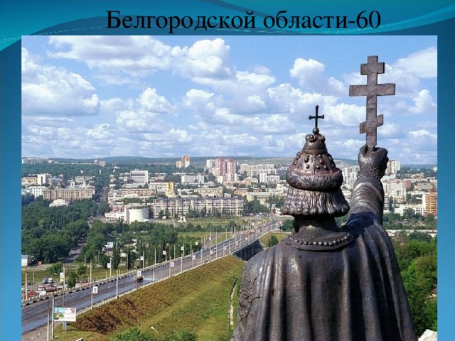 Белгородской области-60 