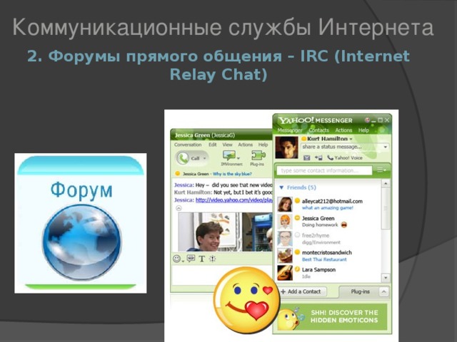Коммуникационные службы Интернета 2. Форумы прямого общения – IRC (Internet Relay Chat) 