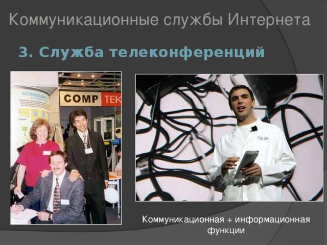Информатика телеконференция проект презентации Интернет как глобальная информационная система