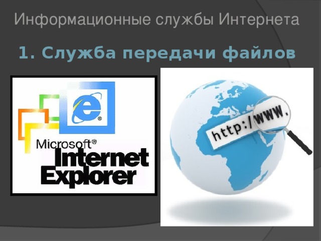 Информационные службы Интернета 1. Служба передачи файлов 