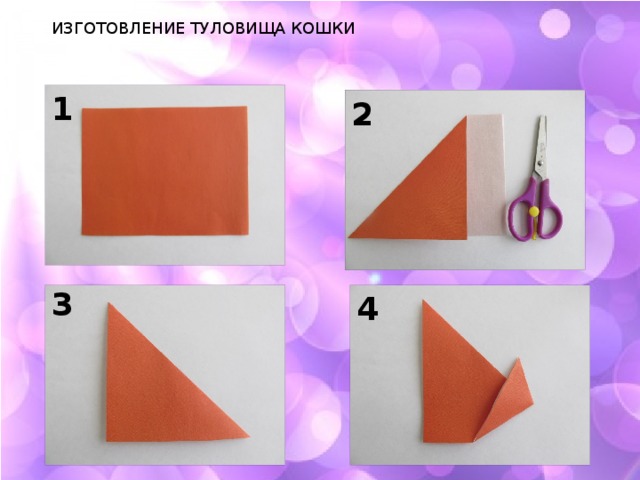 ИЗГОТОВЛЕНИЕ ТУЛОВИЩА КОШКИ 1 2 3 4 