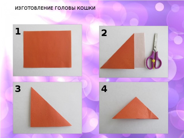 ИЗГОТОВЛЕНИЕ ГОЛОВЫ КОШКИ 1 2 3 4 