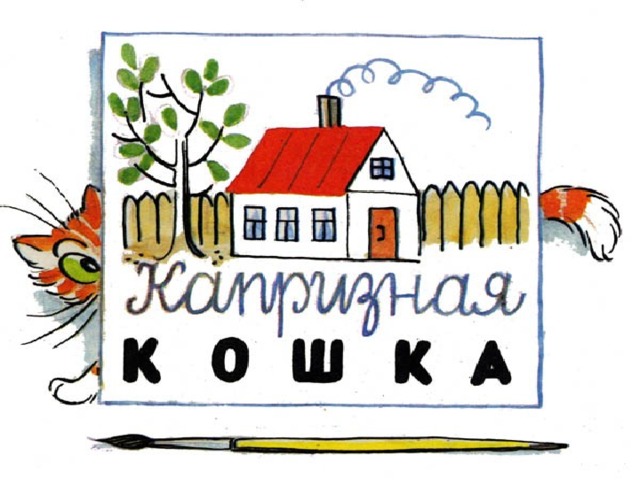 «Капризная кошка» Владимир Сутеев сказка 