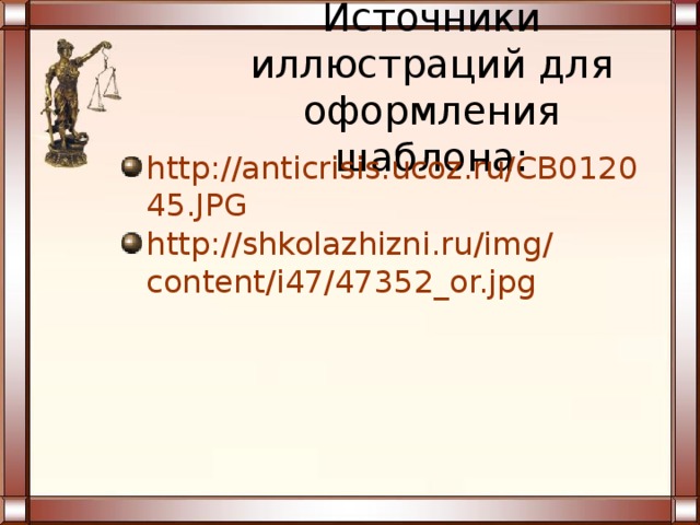 Источники иллюстраций для оформления шаблона: http://anticrisis.ucoz.ru/CB012045.JPG http :// shkolazhizni.ru / img / content /i47/47352_or.jpg  