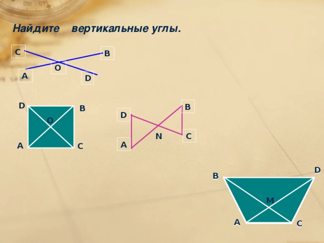 Найдите вертикальные углы. C B O А D D B B D O С N А А С D D D B B B M M M А А А С С С 14 