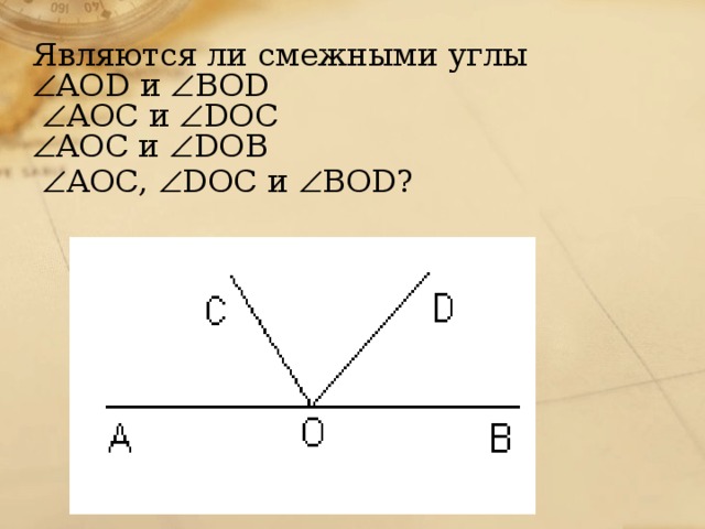 Являются ли смежными углы   AOD и  BOD    AOС и  DOС   AOС и  DOВ    AOС,  DOС и  BOD?  