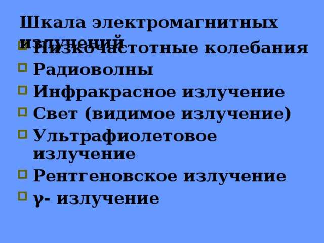 Шкала электромагнитных излучений Низкочастотные колебания Радиоволны Инфракрасное излучение Свет (видимое излучение) Ультрафиолетовое излучение Рентгеновское излучение γ- излучение 