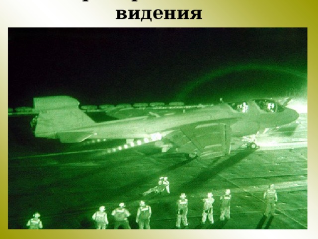 Приборы ночного видения 