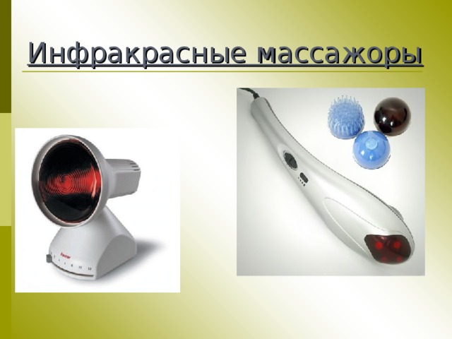 Инфракрасные массажоры 