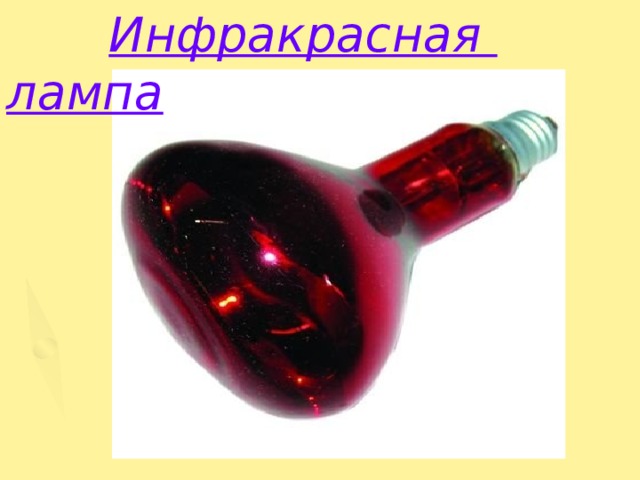  Инфракрасная лампа 