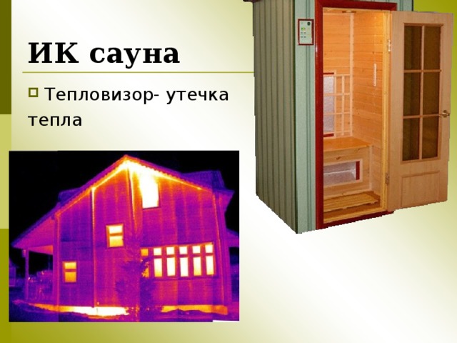 ИК сауна Тепловизор- утечка тепла 