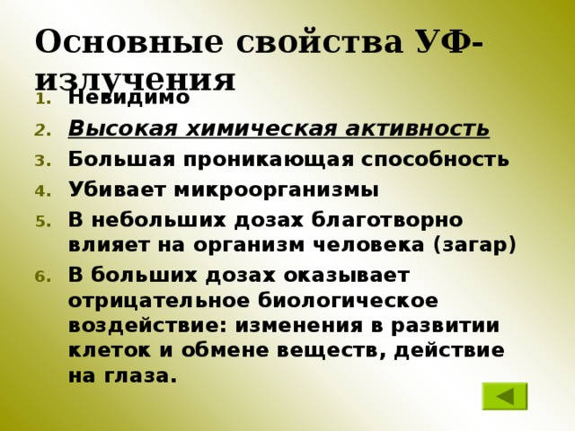 Основные свойства УФ-излучения Невидимо Высокая химическая активность Большая проникающая способность Убивает микроорганизмы В небольших дозах благотворно влияет на организм человека (загар) В больших дозах оказывает отрицательное биологическое воздействие: изменения в развитии клеток и обмене веществ, действие на глаза. 