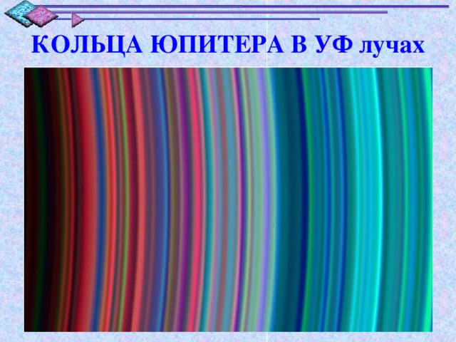 КОЛЬЦА ЮПИТЕРА В УФ лучах 