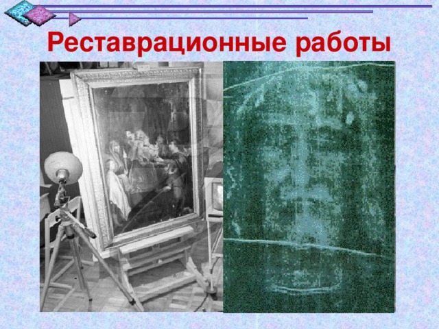 Реставрационные работы 