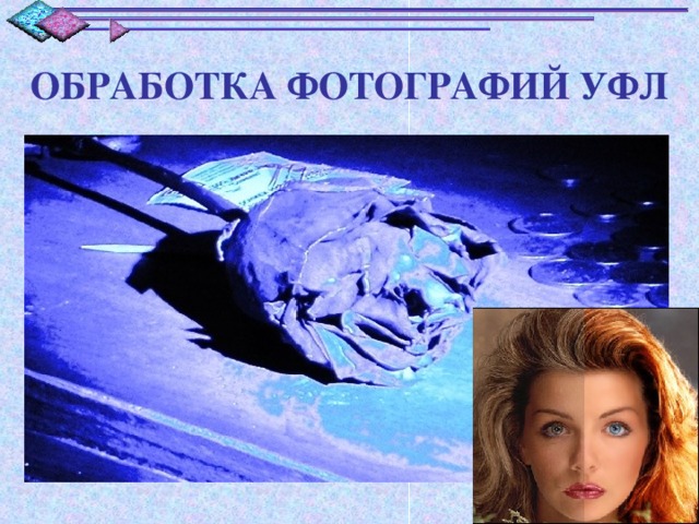 ОБРАБОТКА ФОТОГРАФИЙ УФЛ 