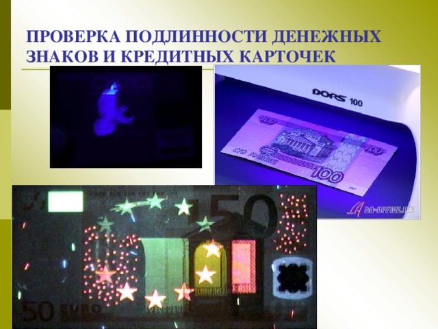 ПРОВЕРКА ПОДЛИННОСТИ ДЕНЕЖНЫХ ЗНАКОВ И КРЕДИТНЫХ КАРТОЧЕК 