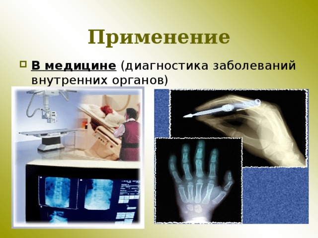 Применение В медицине (диагностика заболеваний внутренних органов) 