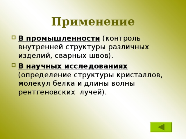 Применение В промышленности (контроль внутренней структуры различных изделий, сварных швов). В научных исследованиях  ( определение структуры кристаллов, молекул белка и длины волны рентгеновских лучей ).  