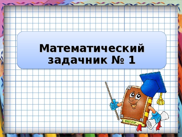 Математический задачник № 1 Заголовок слайда