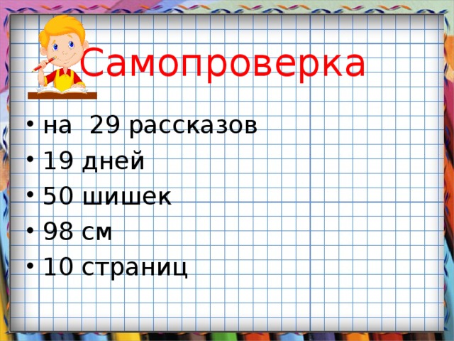 Самопроверка