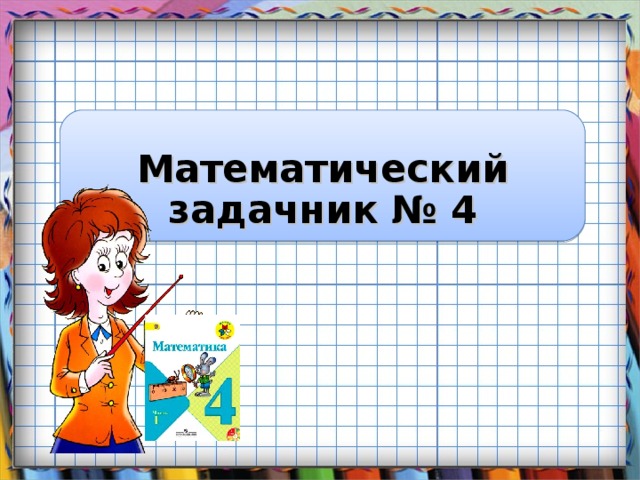 Математический задачник №  4 Заголовок слайда
