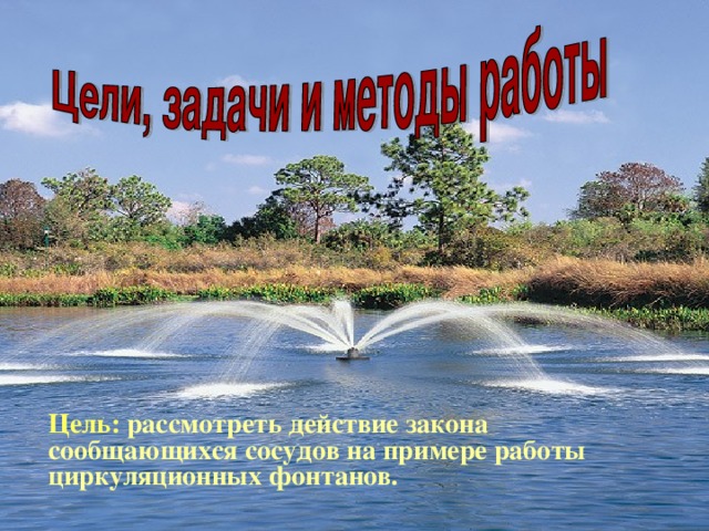 Презентация - Сообщающиеся сосуды
