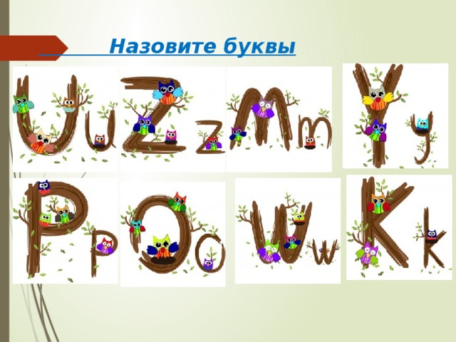  Назовите буквы 