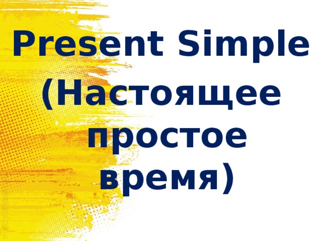 Present Simple (Настоящее простое время) 